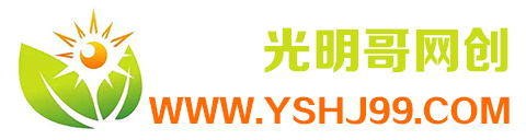 光明哥网创