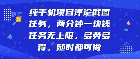 纯手机项目评论截图任务，两分钟一块钱多劳多得，随时随地都能做