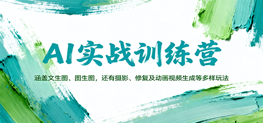 AI实战训练营：涵盖文生图、图生图，以及摄影、修复及动画视频生成等多样玩法