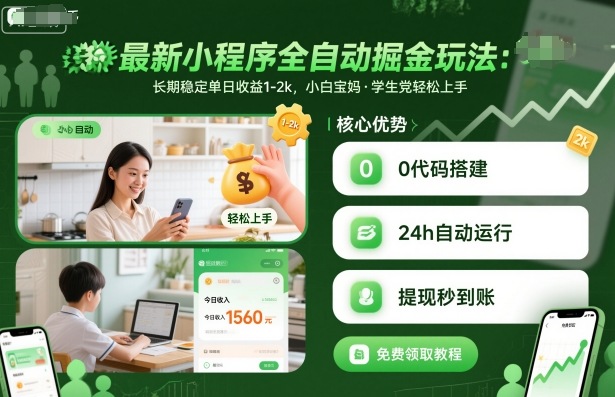 最新小程序全自动掘金玩法，长期稳定单日收益1-2k，小白宝妈，学生党轻松上手