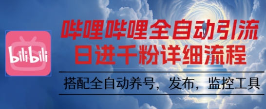 哔哩哔哩全自动引流，一个视频裂变100个矩阵玩法，搭配全自动养号，发布，监控工具