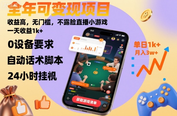 全年可变现项目，收益高，无门槛，不露脸直播小游戏，一天收益1k+