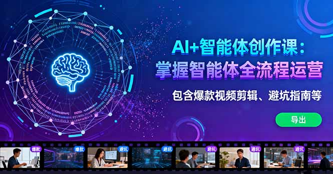 （16244期）AI+智能体创作课：掌握智能体全流程运营。包含爆款视频剪辑、避坑指南等