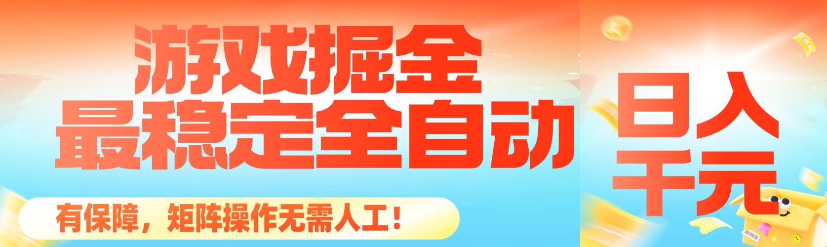 （16472期）最稳定的全自动游戏掘金，日入千元，有保障，矩阵操作无需人工！