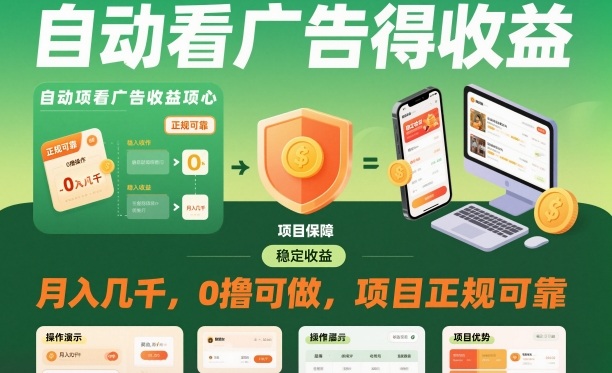 自动看广告就能得收益，月入几千，0撸可做，项目正规可靠