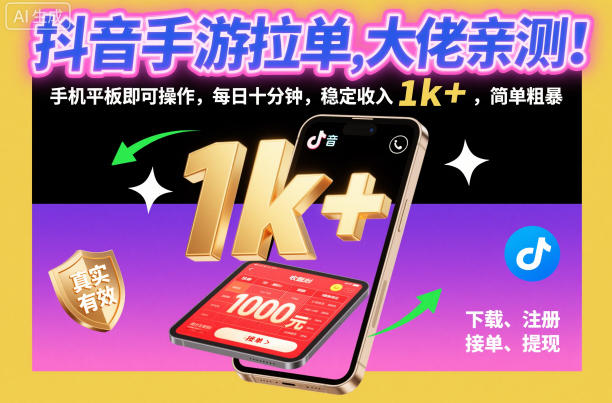 抖音手游拉单,大佬亲测!手机平板即可操作,每日十分钟,稳定收入1k+,简单粗暴