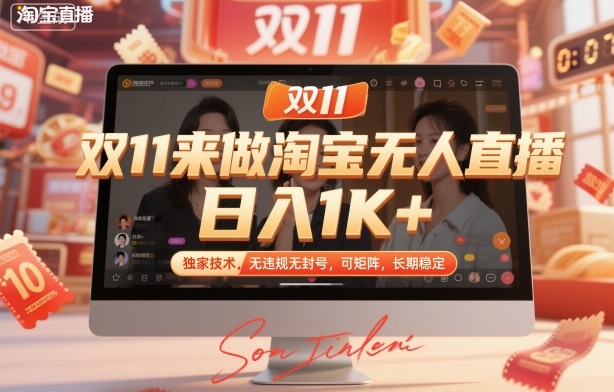 双11来做淘宝无人直播，日入1K+，独家技术，无违规无封号，可矩阵，长期稳定