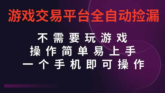（16452期）游戏交易平台全自动挂机捡漏，自己的手机即可操作，当天操作当天见到结…