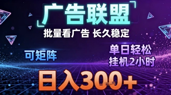 最新广告联盟全自动掘金，长期稳定，单窗口最高收益30+，可矩阵日入3张
