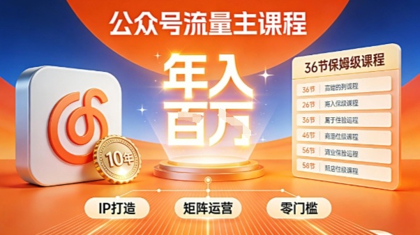 公众号流量主零门槛賺钱秘籍！覆盖全环节实战技巧，IP搭建+矩阵运营，月入几个W