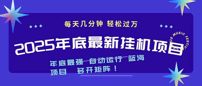 （16807期）2025年年底最新挂机项目，不看电脑配置！每天几分钟，月入1000＋，可矩阵，一台电脑支持多个…