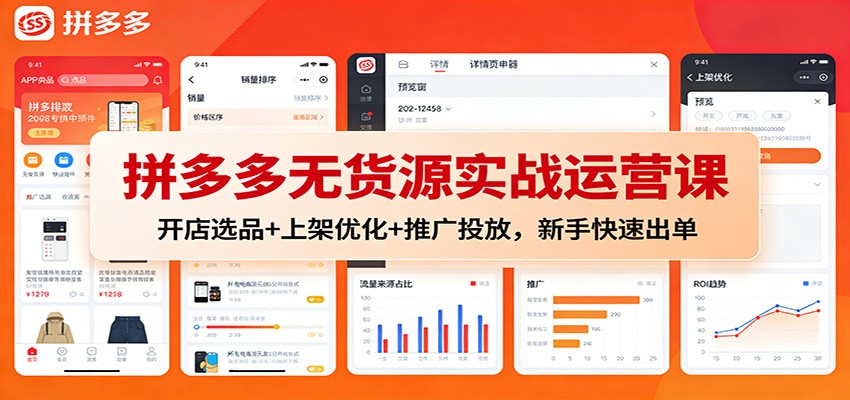 拼多多无货源实战运营课:开店选品+上架优化+推广投放,新手快速出单