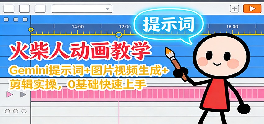 12月火柴人动画教学:Gemini 提示词+图片视频生成+剪辑实操,0基础快速上手