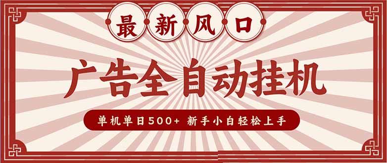 (16847期)2025最新风口 广告全自动挂机 单机单机单日500+ 矩阵放大 电脑越多收益越大。新手小白轻松上手