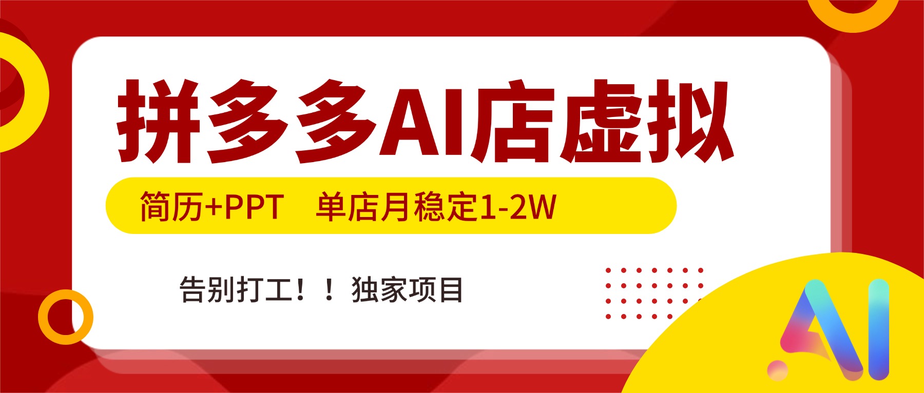 (17048期)拼多多AI店,简历+PPT,单店月稳定1-2W,告别打工,独家项目!