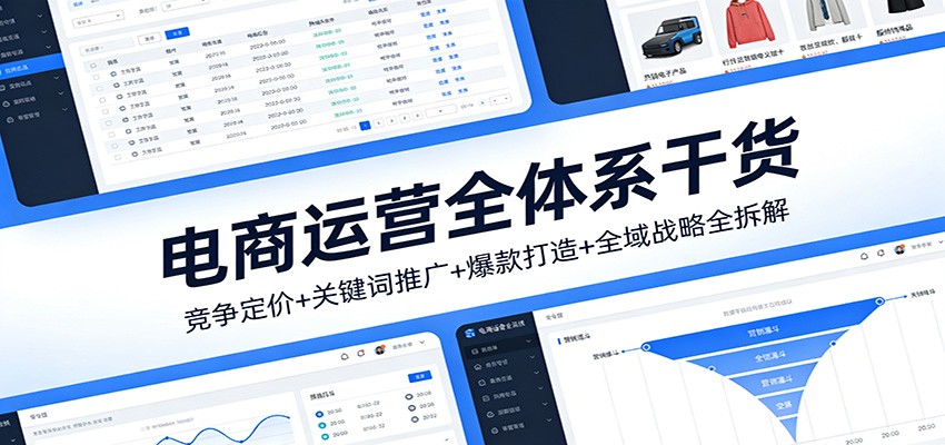 电商运营全体系干货，竞争定价+关键词推广+爆款打造+全域战略全拆解