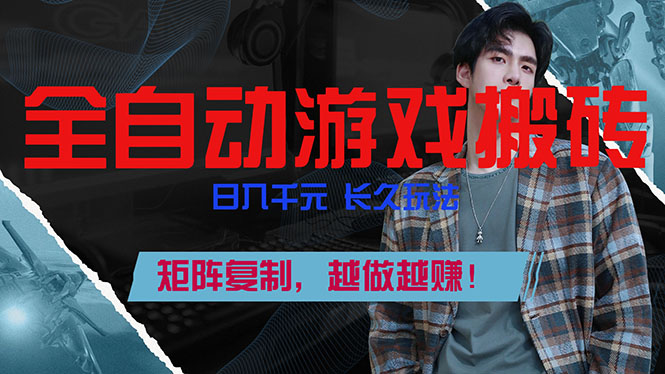 (17286期)全自动游戏挂机,日入千元,长久玩法,矩阵复制,越做越赚!