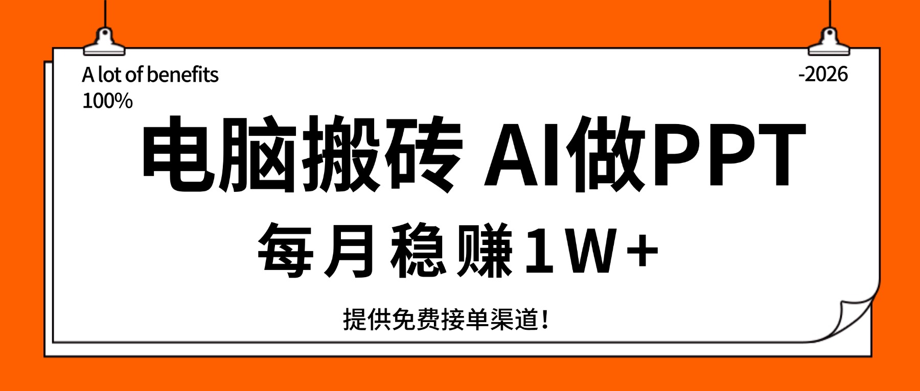 （17714期）电脑搬砖，用AI来做PPT，每月稳赚1W+，提供免费接单渠道！你只管执行就行