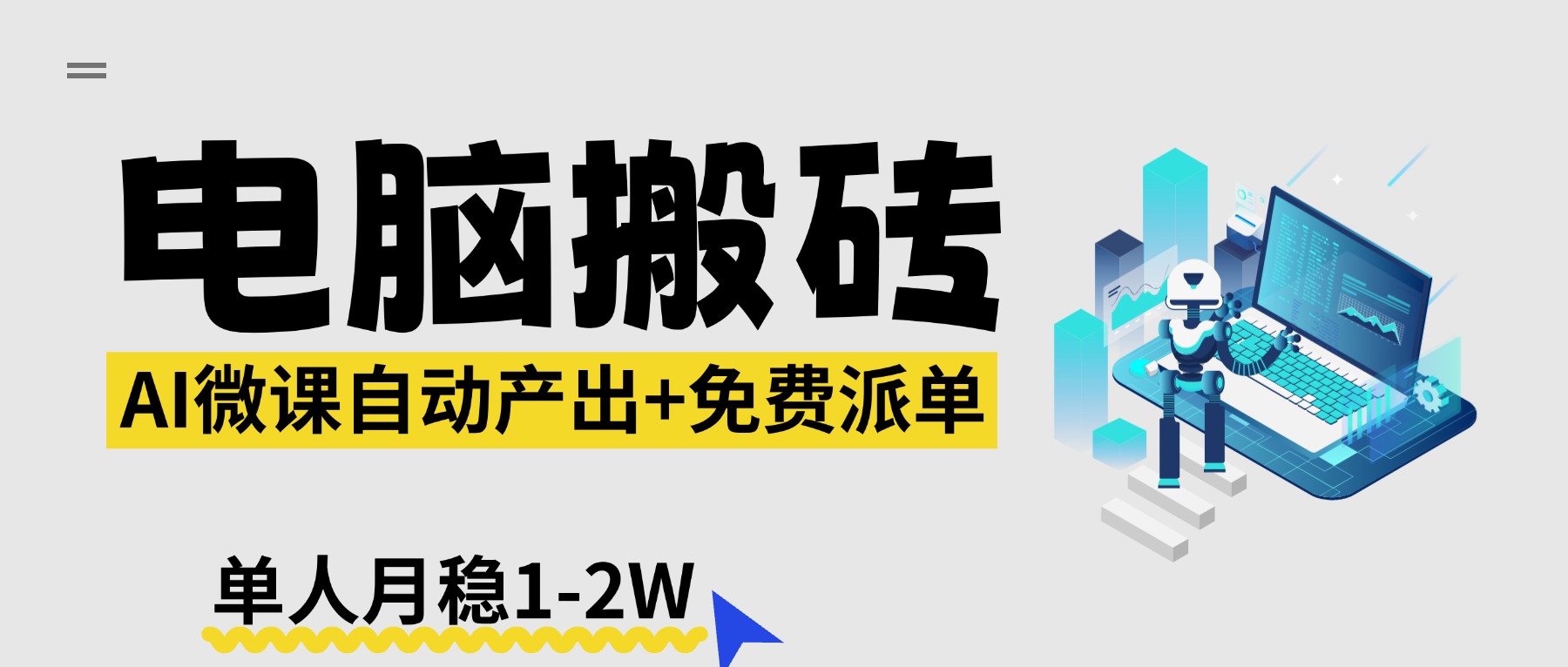 （17800期）【2026风口】AI微课电脑搬砖：全自动产出+免费派单资源，单人月稳1-2W