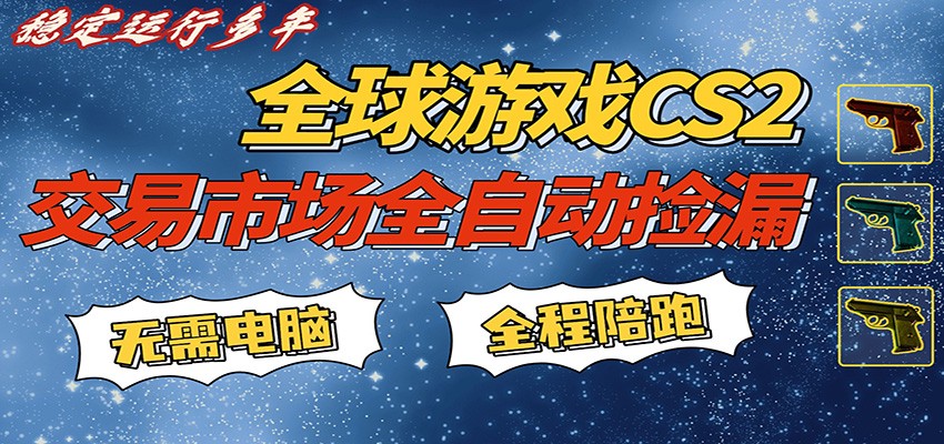 游戏交易市场赚米,一键批量捡漏,稳健变现超久(可验证),简单方便易上手