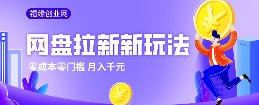 2026网盘拉新新玩法,手把手教你实操,零门槛零成本小白跟着操作也能月入千元