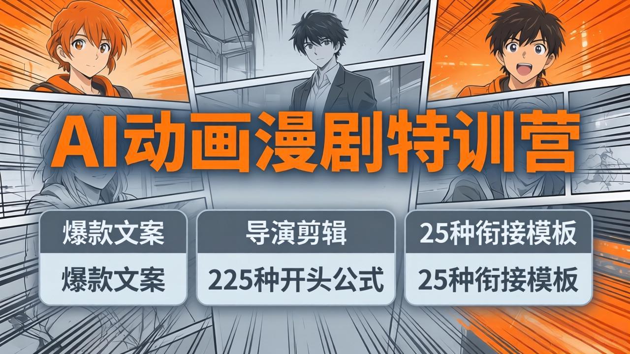 (17917期)AI动画漫剧特训营:爆款文案+导演剪辑:225种开头公式+25种衔接模板,两小时剪电影级大片