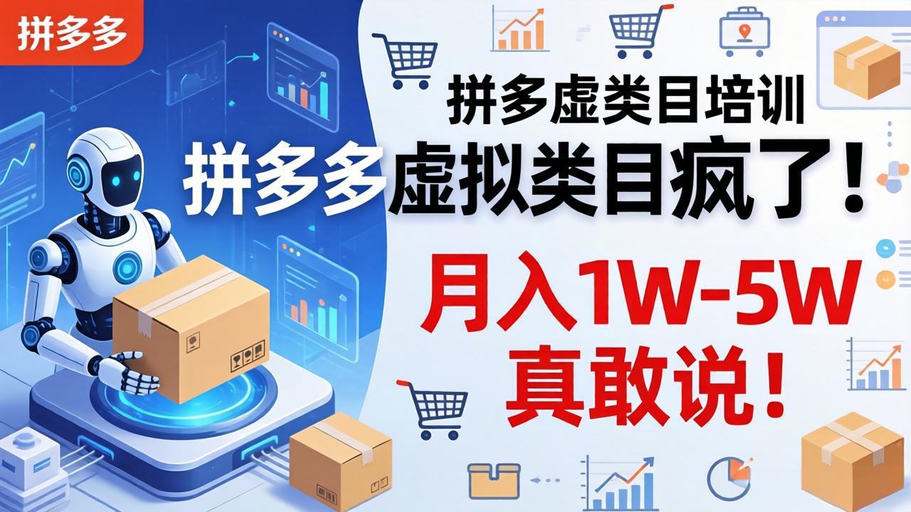 （17909期）拼多多虚拟类目疯了！机器人自动发货，月入 1W-5W 真敢说！