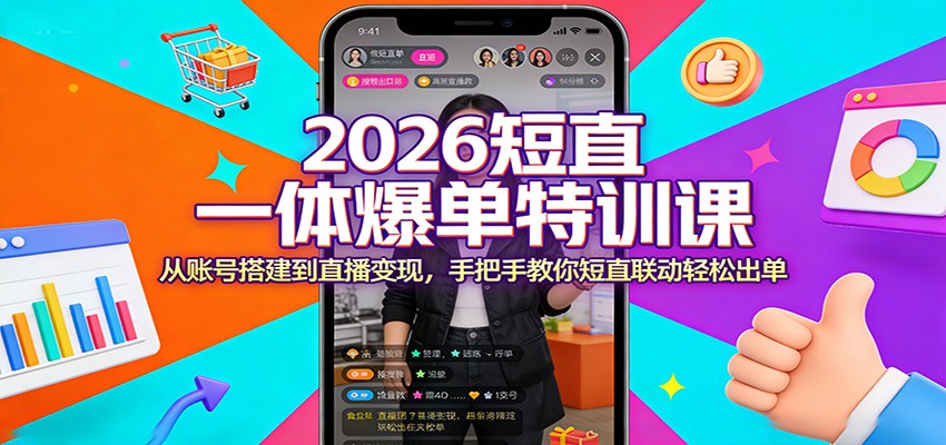 2026短直一体爆单特训课:从账号搭建到直播变现,手把手教你短直联动轻松出单