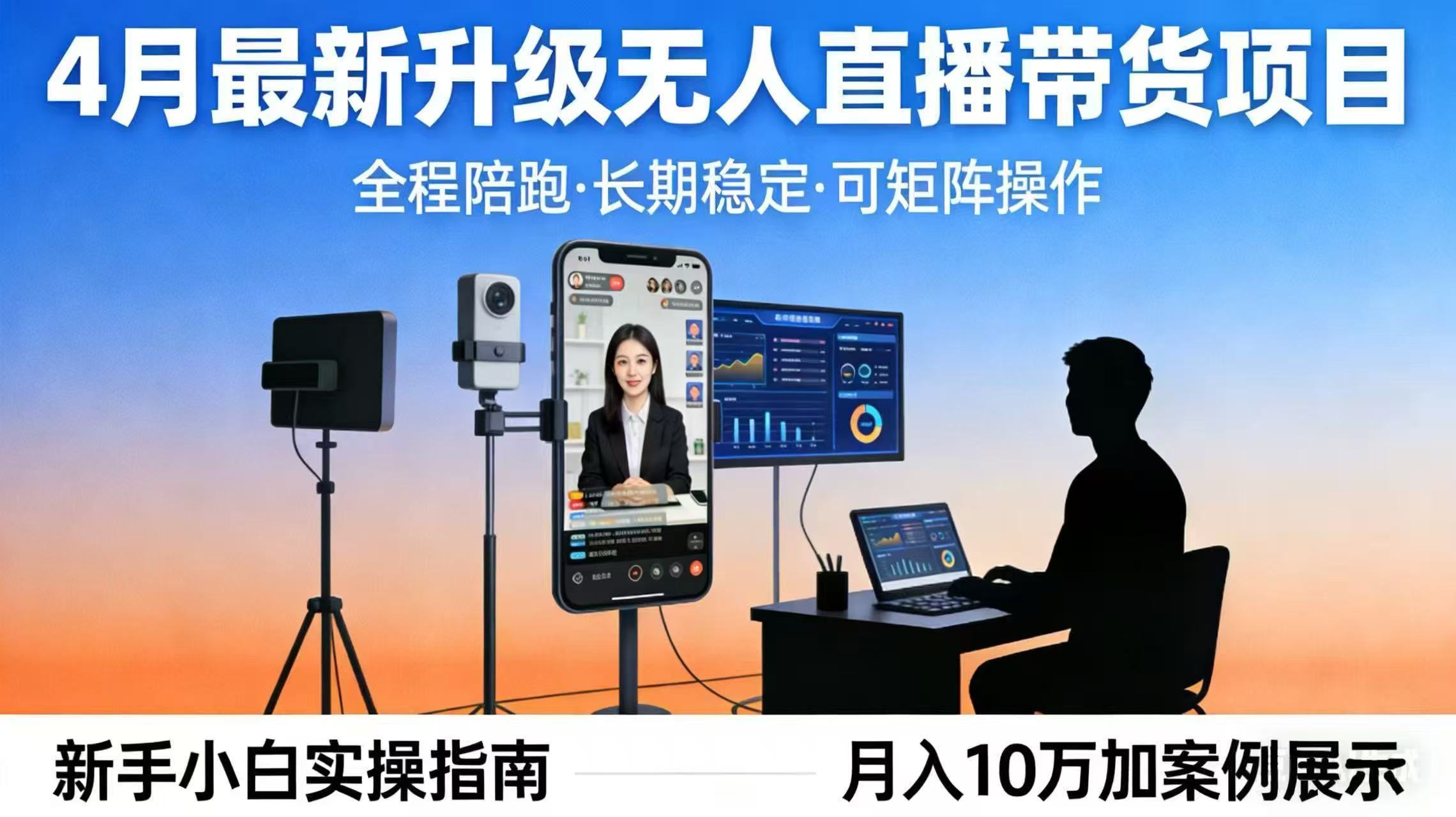 (17923期)4月最新升级 无人直播 带货 全程陪跑 长期稳定 可矩阵 每天半小时新手小白实操月入 十万