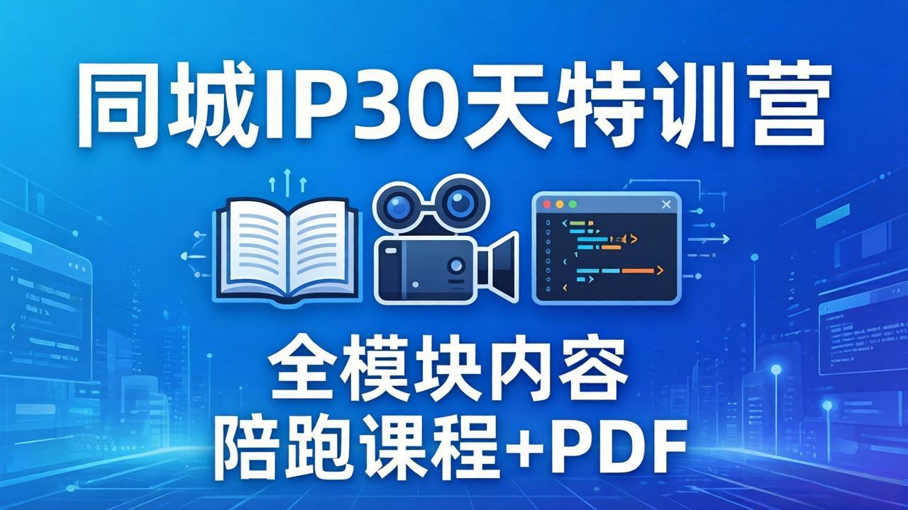 (17907期)同城IP 30天特训营: 拍摄/剪辑/脚本/文案/答疑全模块内容,陪跑视频课程以及一套PDF
